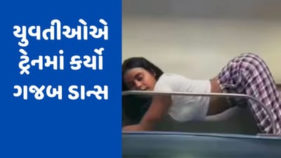 Viral Video: ટ્રેનમાં યુવતીઓ કરવા લાગી ડાન્સ, કર્યા એવા બોલ્ડ સ્ટેપ્સ, જોઈને મુસાફરો પણ શરમાઈ ગયા