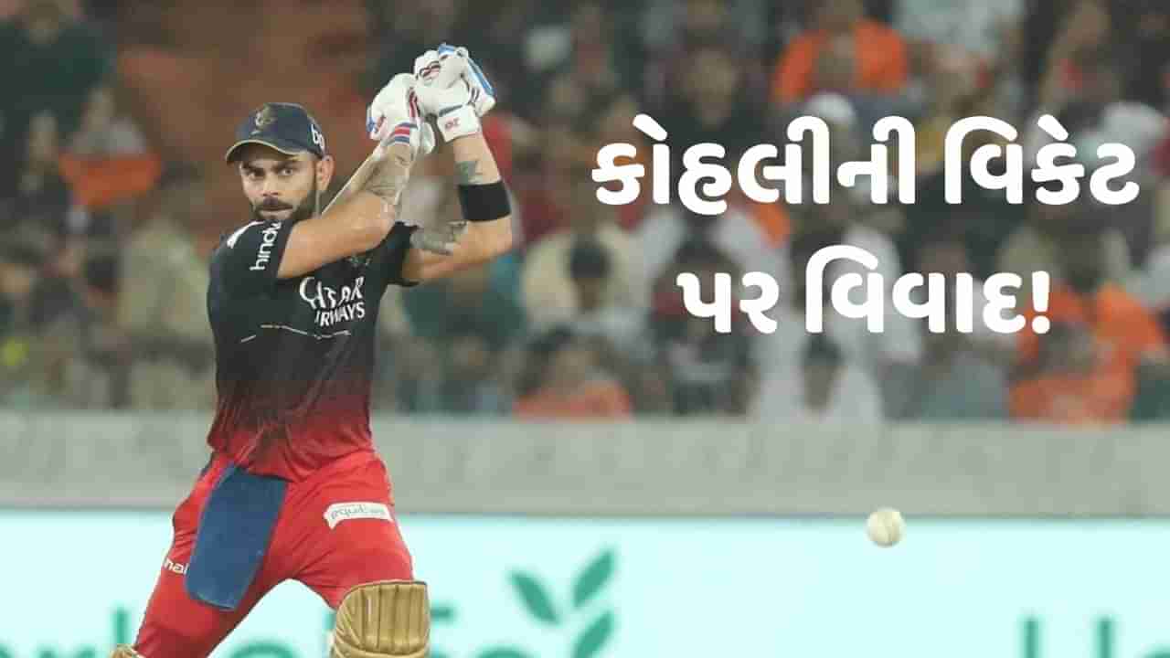 Virat Kohli Century: વિરાટ કોહલી સદી નોંધાવ્યા બાદ આગળના બોલે કેચ થવાનો વિવાદ! આઉટ આપવાને લઈ ચર્ચા છેડાઈ