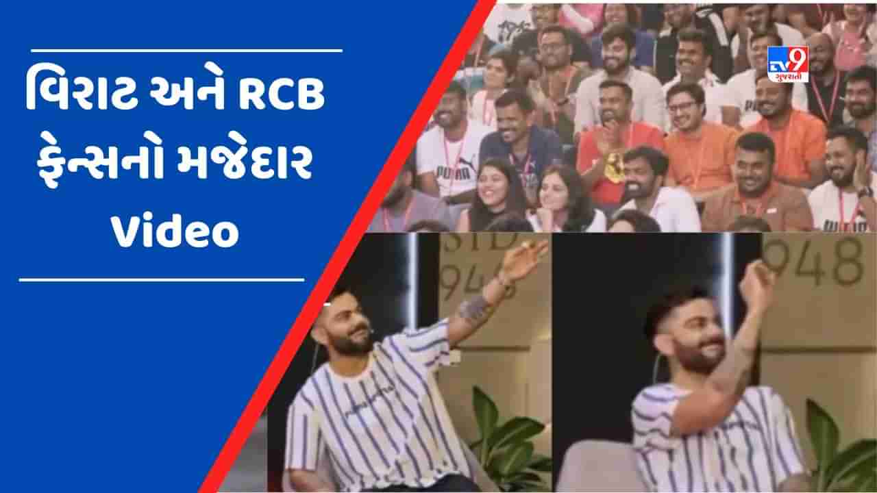 Virat Kohli Video: શરમ કરો યાર...વિરાટ કોહલી એ RCBના ફેન્સને માર્યો ટોન્ટ ! જાણો આ ઘટના પાછળની હકીકત