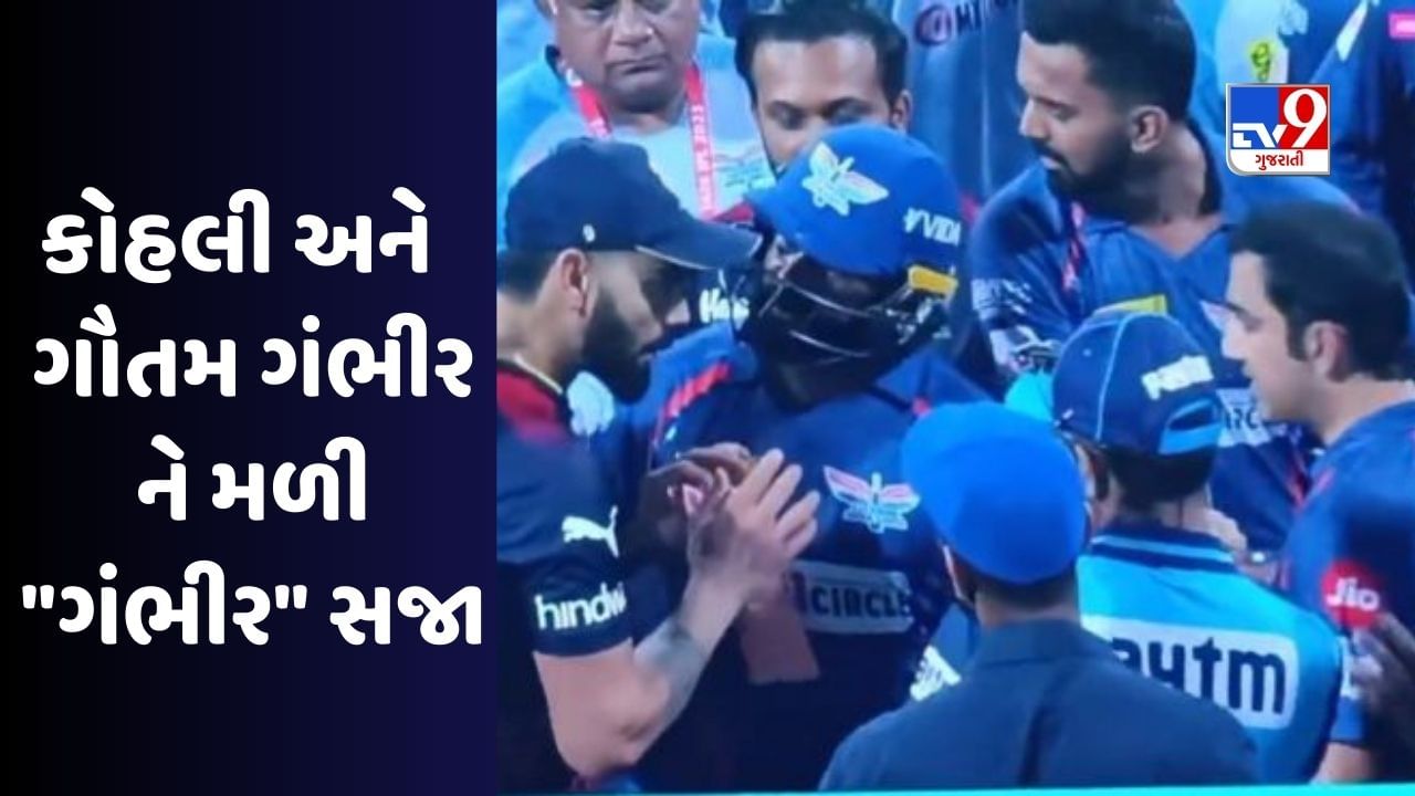 Kohli – Gambhir Fined : વિરાટ કોહલી અને ગૌતમ ગંભીરને ઝગડાની મળી મોટી સજા, Viratને સિઝનની ત્રીજી સજા મળી