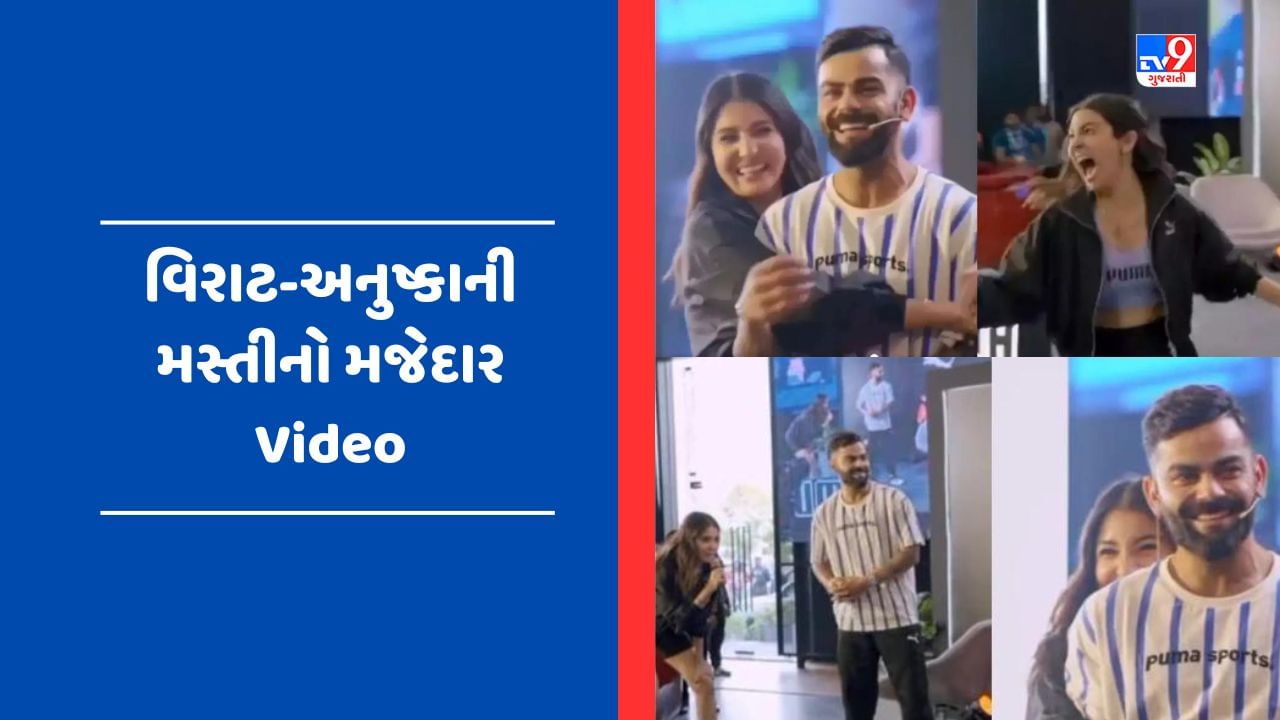 Viral Video: અનુષ્કા શર્મા એ વિરાટ કોહલીને કર્યો સ્લેજ, સ્ટાર ક્રિકેટરે આપ્યુ આવું રિએક્શન