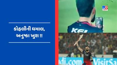 Viral Video : વિરાટ કોહલીની સેન્ચુરી જોઈ અનુષ્કા શર્મા થઈ ખુશ, મેદાન પર વીડિયો કોલ દ્વારા વ્યક્ત કરી ખુશી