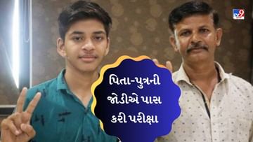 Gujarat Board 10th Result : પટાવાળા પિતાએ વર્ષો પછી આપી પરીક્ષા, પુત્ર સાથે પાસ કરી ધોરણ 10ની પરીક્ષા