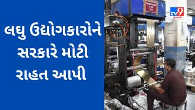 લઘુ ઉદ્યોગકારો માટે રાહતના સમાચાર, કોરોનાકાળ દરમિયાન જપ્ત કરાયેલી ડિપોઝીટની રકમ પરત મળશે, 30 જૂન સુધી અરજી કરી શકાશે