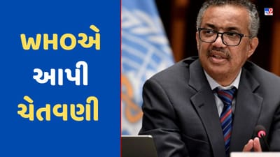 Covid-19 કરતા પણ વધુ ઘાતક હશે આગામી મહામારી, WHOએ આપી ચેતવણી, કહ્યું - દુનિયાએ તૈયાર રહેવુ પડશે