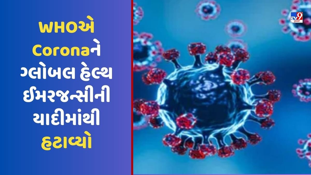 Breaking News: કોરોના હવે નથી ખતરો, WHOએ Coronaને ગ્લોબલ હેલ્થ ઈમરજન્સીની યાદીમાંથી હટાવી દીધો