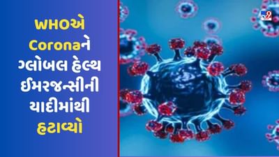 Breaking News: કોરોના હવે નથી ખતરો, WHOએ Coronaને ગ્લોબલ હેલ્થ ઈમરજન્સીની યાદીમાંથી હટાવી દીધો