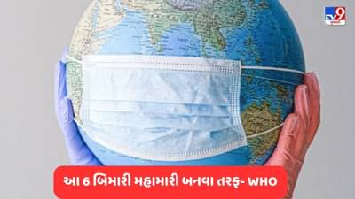 WHO on Pandemic: માત્ર કોરોના જ નહીં, આ 6 બીમારીઓ પણ લેશે મહામારીનું રૂપ ! WHOએ ચેતવણી આપી