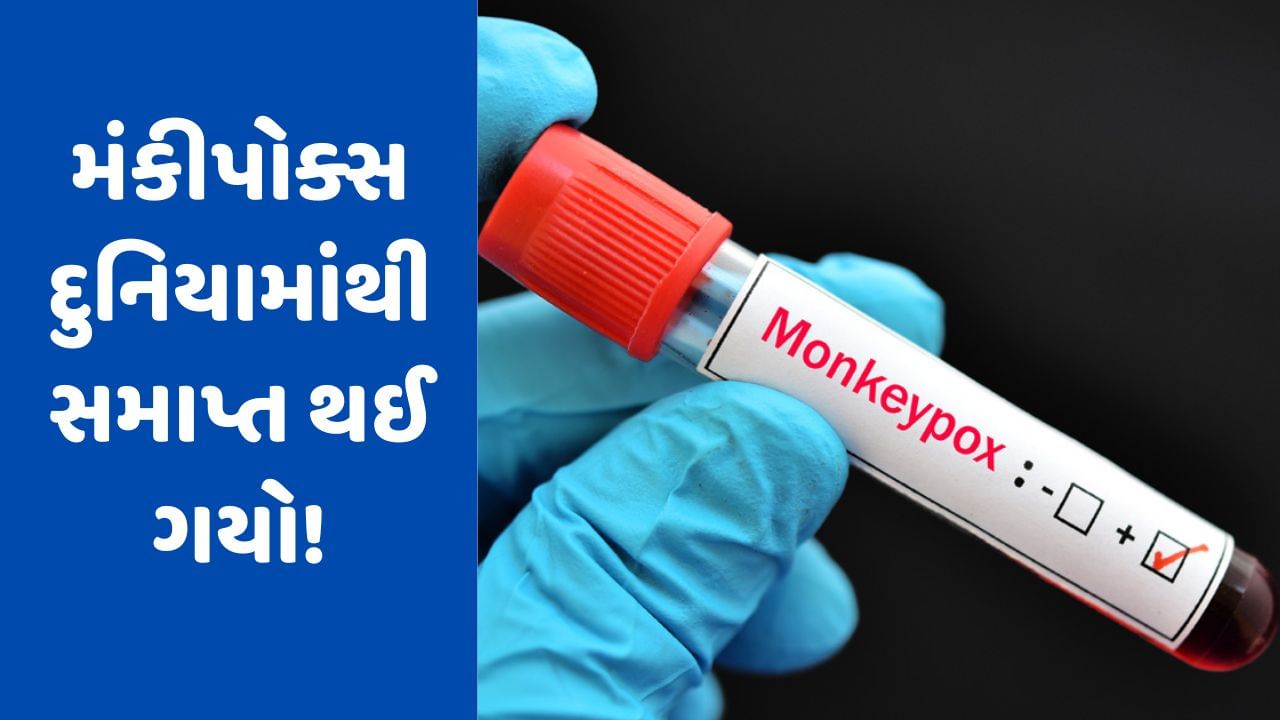 Monkeypox Virus: હાશકારો, મંકીપોક્સ સમાપ્ત થઈ ગયો! WHOએ કહ્યું કે આ વાયરસ હવે નથી ગ્લોબલ હેલ્થ ઈમરજન્સી