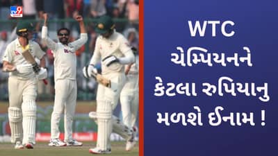 IND vs AUS, WTC Final: વિશ્વ ટેસ્ટ ચેમ્પિયનશિપની પ્રાઈઝ મનીનુ ICC એ કર્યુ એલાન, જાણો ચેમ્પિયનને કેટલી રકમ મળશે