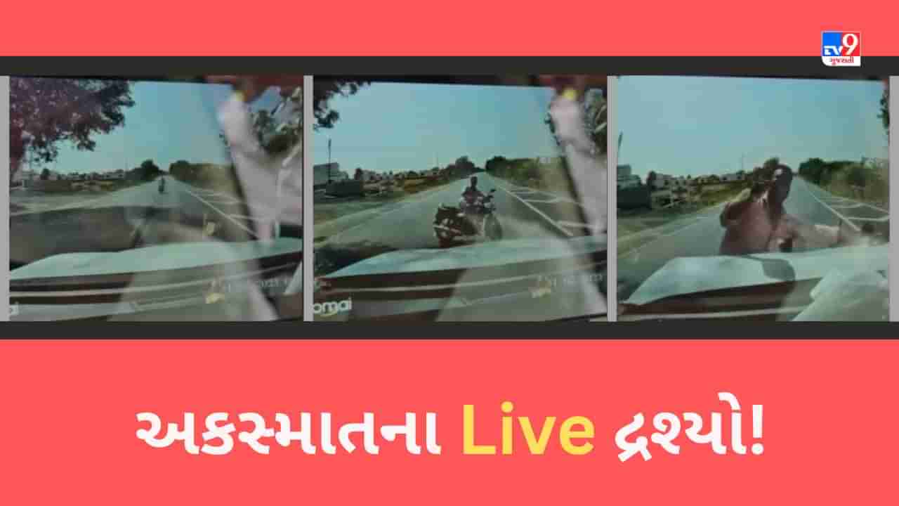 Gujarat Video: ઓવરટેક કરવા જતા કારે બાઈકને અડફેટે લેતા અકસ્માત, જુઓ Live દ્રશ્યો