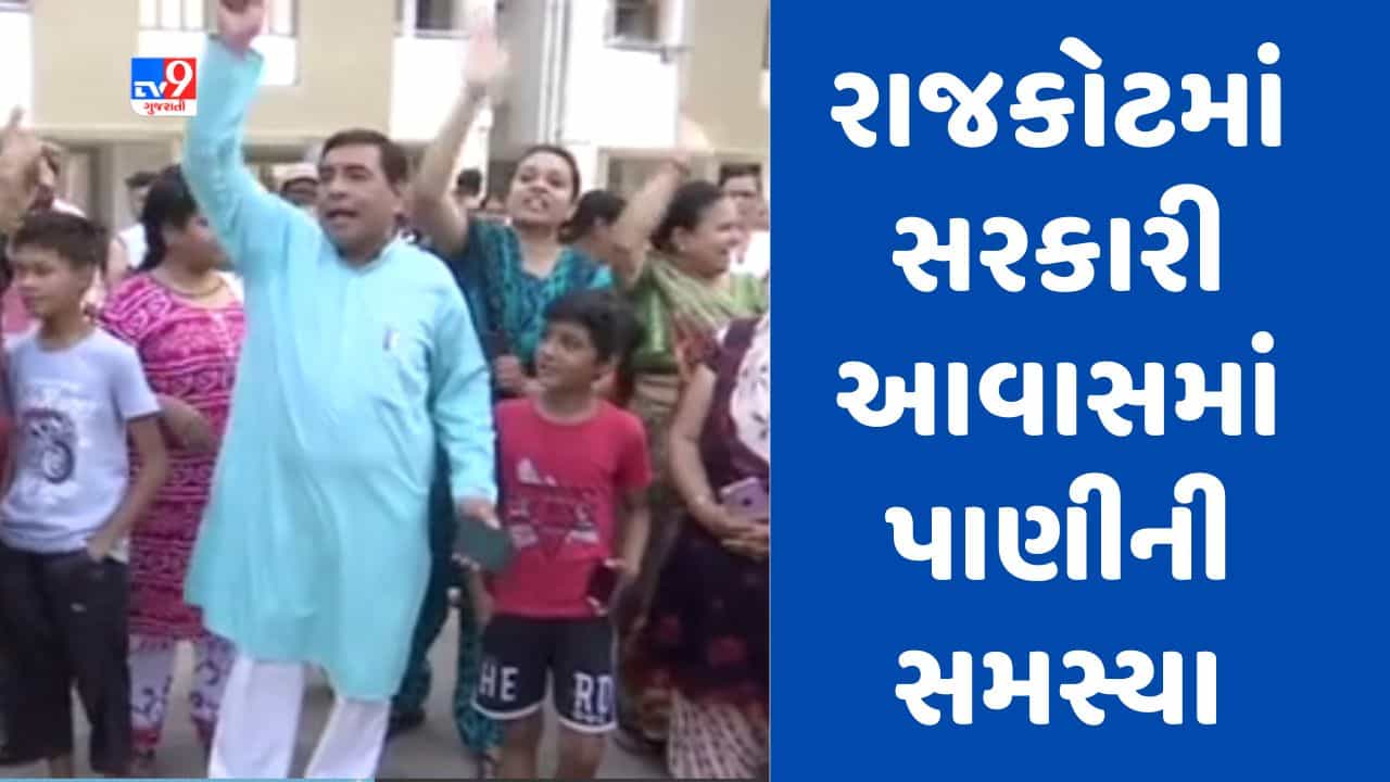 Gujarati video : રાજકોટમાં લક્ષ્મણ ટાઉનશીપ આવાસ યોજનામાં પાણીની પારાયણ, રહીશો પીવાનું અને વાપરવાનું પાણી વેચાતુ લેવા મજબૂર
