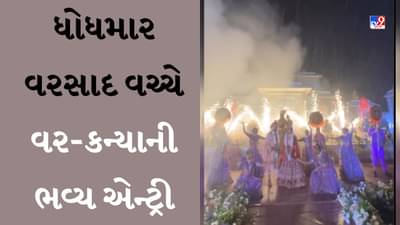 Wedding Viral Video : ધોધમાર વરસાદ વચ્ચે વર-કન્યાની ભવ્ય એન્ટ્રી, લાખો લોકોએ જોયો આ અનોખા લગ્નનો વીડિયો