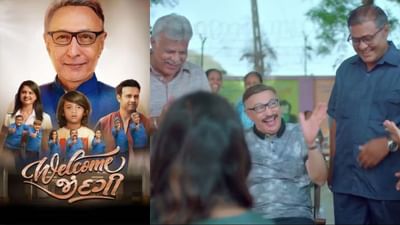 ગુજરાતી ફિલ્મ Welcome Zingadi આવતીકાલે થશે રિલીઝ, 'ખિચડી' સિરિયલથી પ્રખ્યાત બાપુજીનો જોવા મળશે અલગ અંદાજ