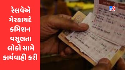 Ahmedabad : વેસ્ટર્ન રેલવેની RPF ટીમ દ્વારા ગેરકાયદે કમિશન વસૂલતા લોકો સામે કાર્યવાહી, 26 લાખથી વધુની ટિકિટો જપ્ત કરી 71ની ધરપકડ