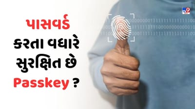 પાસવર્ડ થયો જૂનો, Passkey સાથે યુઝર્સ નવા યુગમાં કરશે એન્ટ્રી, અનેક ગણી વધશે સુરક્ષા