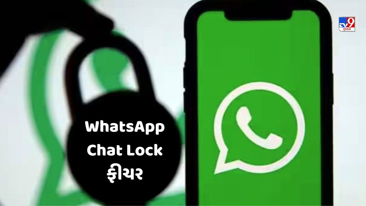 WhatsApp Chat Lock: આવી ગયું છે ચેટ લોક ફીચર, આ રીતે કરો ઉપયોગ