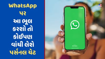 WhatsApp ચેટ લોક ફીચરમાં મોટો ઝોલ ! સહેજ ભૂલ થઈ તો કોઈપણ વાંચી શકશે પર્સનલ ચેટ