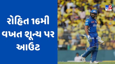 CSK vs MI: રોહિત શર્મા ફરી શૂન્ય પર થયો આઉટ, બનાવ્યો શરમજનક રેકોર્ડ