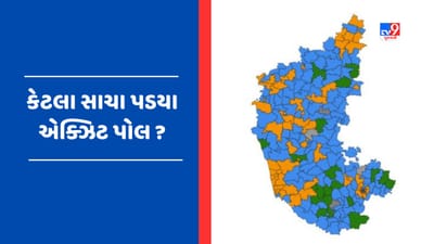 Karnataka Election 2023: કર્ણાટકમાં કોંગ્રેસને મળી સંપૂર્ણ બહુમતી, જાણો ક્યાં એક્ઝિટ પોલ પડયા સાચા?