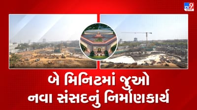 New Parliament : લોકશાહીનું મંદિર કહેવાતી નવી સંસદનું નિર્માણકાર્ય થયું છે આ રીતે-એક ક્લિકમાં જુઓ Video ઝલક