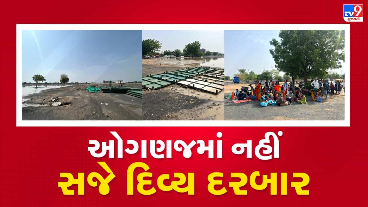 Ahmedabad : ઓગણજમાં યોજાનારો બાબા બાગેશ્વરનો દિવ્ય દરબાર મુલતવી, નડ્યુ વરસાદી વિઘ્ન