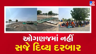 Ahmedabad : ઓગણજમાં યોજાનારો બાબા બાગેશ્વરનો દિવ્ય દરબાર મુલતવી, નડ્યુ વરસાદી વિઘ્ન