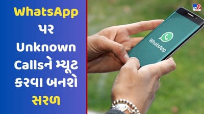 હવે WhatsApp પર Unknown Callsને મ્યૂટ કરવા બનશે સરળ, મળશે iPhone જેવુ નવું ઈન્ટરફેસ