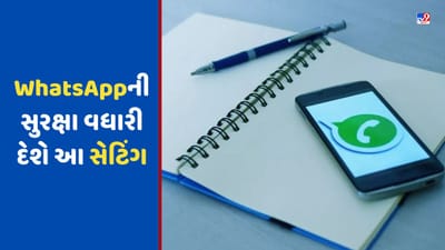WhatsAppને વધુ સુરક્ષિત રાખવા માટે ફટાફટ ઓન કરી લો આ સેટિંગ, ફોલો કરો આ સ્ટેપ્સ