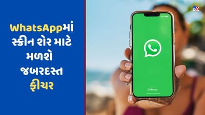 WhatsAppમાં મળશે ગૂગલ મીટ જેવી સુવિધા, સ્ક્રીન શેર માટે મળશે આ જબરદસ્ત ફીચર