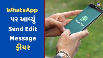 WhatsApp Updates: WhatsApp પર મોકલેલા મેસેજને હવે કરી શકશો એડિટ, આ છે પ્રોસેસ