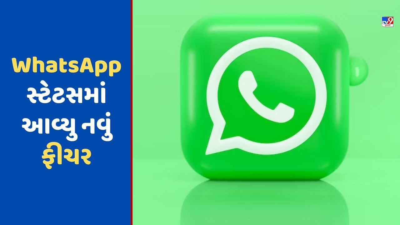 WhatsApp સ્ટેટસ 24 કલાક પછી પણ જોઈ શકાશે, કંપનીએ આ યુઝર્સ માટે એક નવું ફીચર કર્યું રોલ આઉટ