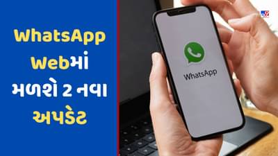 WhatsApp Web પર ટૂંક સમયમાં મળશે આ 2 નવા અપડેટ, જાણો શું છે નવું