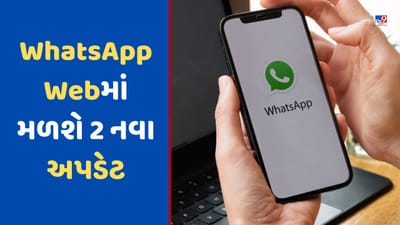 WhatsApp Web પર ટૂંક સમયમાં મળશે આ 2 નવા અપડેટ, જાણો શું છે નવું