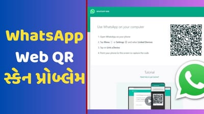 Tech Tips: WhatsApp Webનો QR સ્કેન કરવામાં થઈ રહી છે સમસ્યા ? આ ટિપ્સ કરો ફોલો