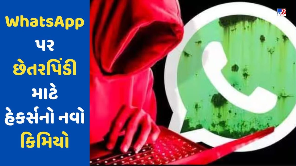 હેકર્સનો નવો કિમિયો, WhatsApp પર આંતરરાષ્ટ્રીય નંબરથી કોલ કરી ખાલી કરી રહ્યા છે યુઝર્સનું એકાઉન્ટ હેકર્સનો નવો કિમિયો, WhatsApp પર આંતરરાષ્ટ્રીય નંબરથી કોલ કરી ખાલી કરી રહ્યા છે યુઝર્સનું એકાઉન્ટ