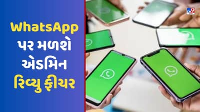 WhatsApp પર ટુંક સમયમાં આવશે એડમિન રિવ્યુ ફીચર, એડમિન્સને મળશે આ પાવર