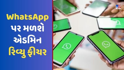WhatsApp પર ટુંક સમયમાં આવશે એડમિન રિવ્યુ ફીચર, એડમિન્સને મળશે આ પાવર