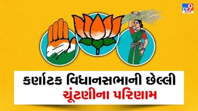 Karnataka Elections 2023: 2018માં કઈ પાર્ટીને કેટલી સીટો મળી હતી? જાણો આ વખતે શું રહ્યા ચૂંટણી પરીણામ ?