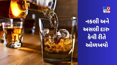 Fake Or Original Whisky: દારુ અસલી છે કે નકલી તે કેવી રીતે જાણી શકાય? આ રીતે જાણો તફાવત
