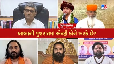 Dhirendra Shastri: બાગેશ્વર ધામ બાબાનો કોણ કરે છે વિરોધ? બાબાની ગુજરાતમાં એન્ટ્રી કોને ખટકે છે? જુઓ Video