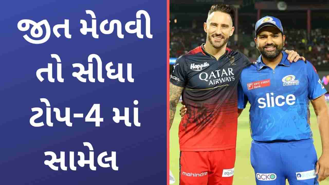 MI vs RCB, IPL 2023: મુંબઈ અને બેંગ્લોર વચ્ચે વચ્ચે આજે મરણીયો જંગ, વાનખેડેમાં જીત ટીમને ટોપ-4 માં પહોંચાડશે!