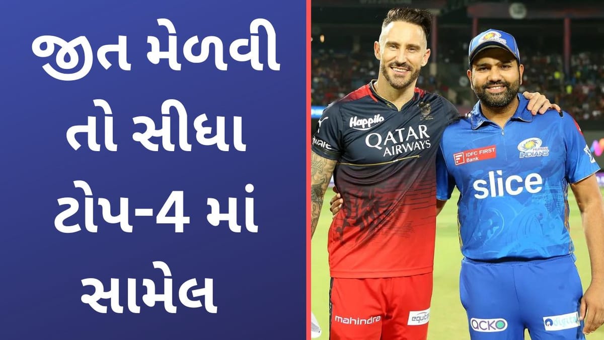 MI vs RCB, IPL 2023: મુંબઈ અને બેંગ્લોર વચ્ચે વચ્ચે આજે મરણીયો જંગ, વાનખેડેમાં જીત ટીમને ટોપ-4 માં પહોંચાડશે!
