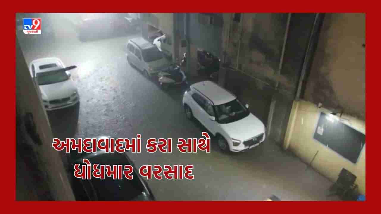 Rain Breaking: રાજ્યમાં અનેક જિલ્લામાં ભરઉનાળે ચોમાસા જેવો માહોલ, અમદાવાદમાં વીજળીના કડાકા અને કરા સાથે તૂટી પડ્યો વરસાદ