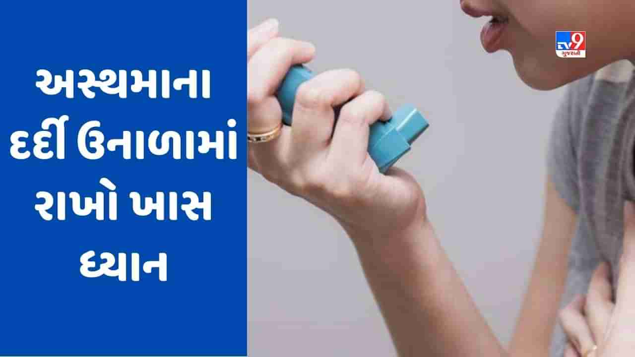 World Asthma Day: ઉનાળામાં વધી શકે છે અસ્થમા, આ 5 વસ્તુઓથી બચો