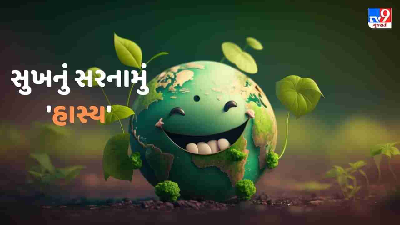 World Laughter Day 2023: હસે તેનું ઘર વસે, જાણો હાસ્યના 5 આશ્ચર્યજનક ફાયદા