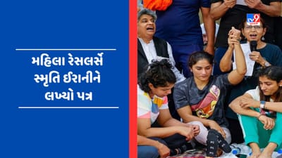 Wrestlers Protest: પ્રદર્શન કરી રહેલા રેસલર્સે સ્મૃતિ ઈરાની સહિત 41 મહિલા સાંસદોને લખ્યો પત્ર, જાણો શું લખ્યું હતું પત્રમાં