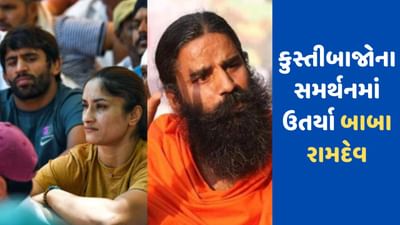 Wrestlers Protest: જંતર મંતર પર બેઠેલા કુસ્તીબાજોને મળ્યું બાબા રામદેવનું સમર્થન, કહ્યું- બ્રિજ ભૂષણને તાત્કાલિક જેલમાં મોકલો