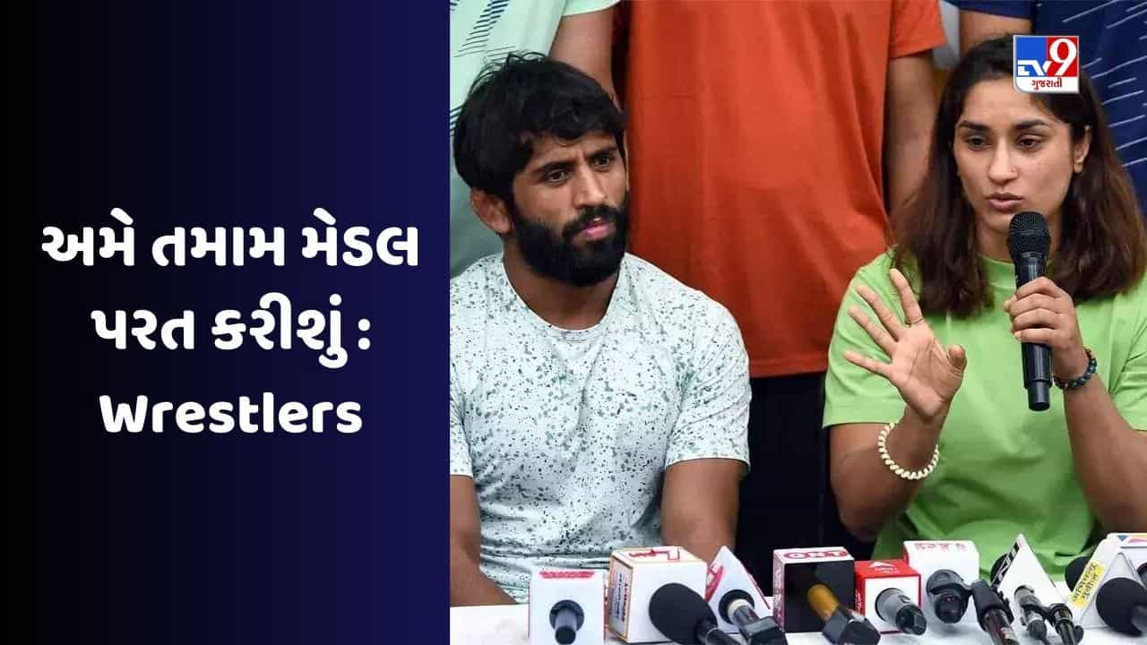 Wrestlers Protest : ધરણા પર બેઠેલા કુસ્તીબાજોની મોટી જાહેરાત, કહ્યું અમે બધા અમારા મેડલ પરત કરીશું