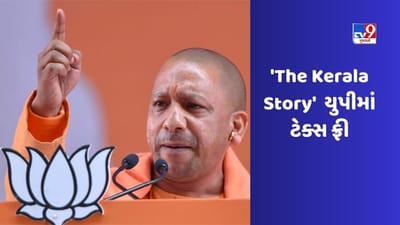 'The Kerala Story' પર મોટી રાજકીય લડાઈ, યુપીમાં ટેક્સ ફ્રી મમતા બેનર્જીએ બંગાળમાં પ્રતિબંધ મૂક્યો